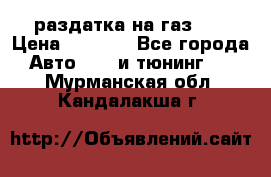 раздатка на газ 69 › Цена ­ 3 000 - Все города Авто » GT и тюнинг   . Мурманская обл.,Кандалакша г.